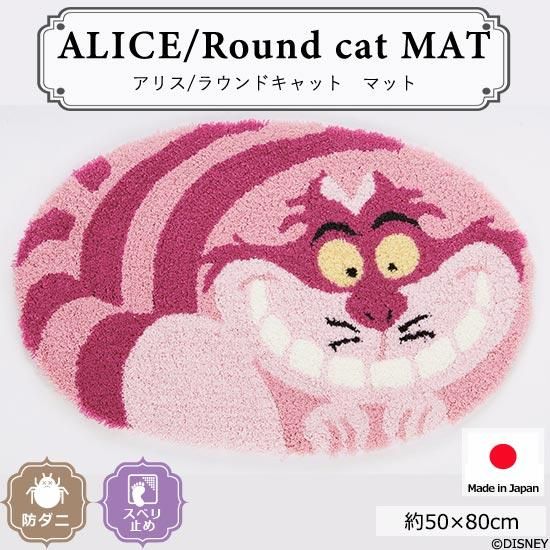 ディズニー 防ダニ 滑り止め加工付き アリス ラウンドキャットマット だ円形約50x80cm ラグ カーペット通販 びっくりカーペット