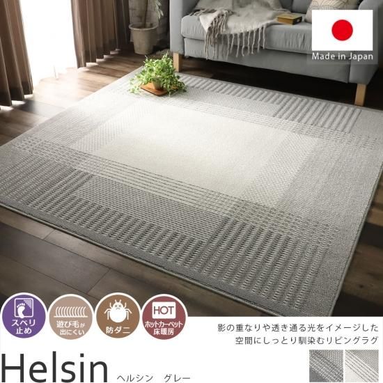 日本製 防ダニ加工付!スタイリッシュなデザインラグ 『ヘルシン 日本製 防ダニ加工付!スタイリッシュなデザインラグ 『ヘルシン