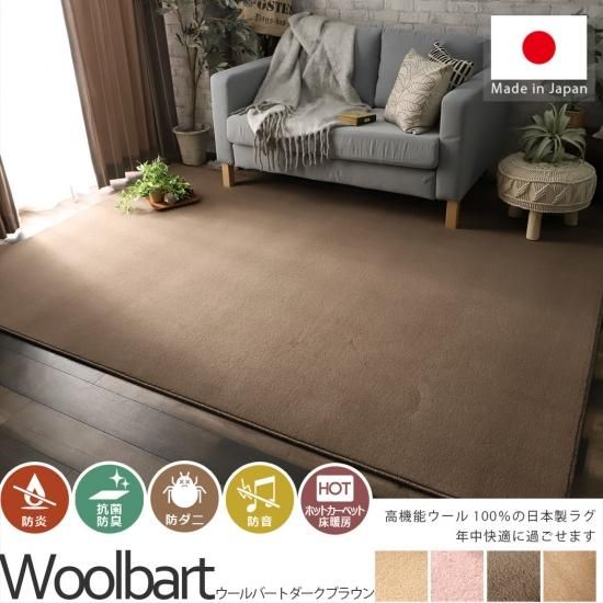 ウッドカーペットダークブラウン 羊毛100％防炎・防ダニ効果付きナチュラルカーペット『ウール