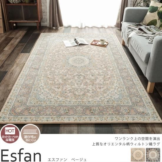 高密度のウィルトン織 気品漂う高級ラグ エスファン ベージュ ラグ カーペット通販 びっくりカーペット