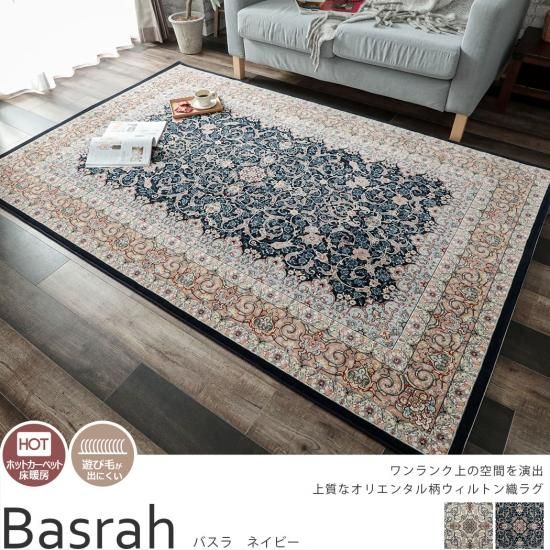 高密度のウィルトン織 気品漂う高級ラグ バスラ ネイビー ラグ カーペット通販 びっくりカーペット 高密度のウィルトン織 気品漂う高級ラグ バスラ ネイビー ラグ カーペット通販 びっくりカーペット
