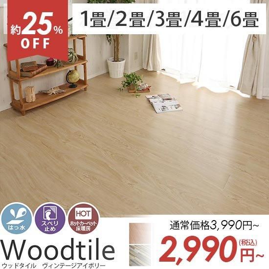 貼るだけ!キズに強い木目調フロアタイル『ウッドタイル 粘着 貼るだけ!キズに強い木目調フロアタイル『ウッドタイル 粘着