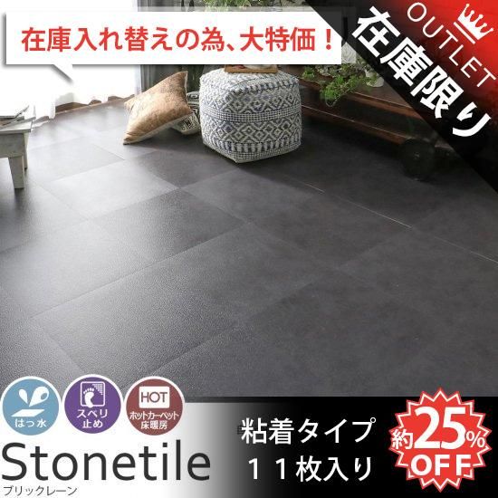 貼るだけ キズに強い ストーンタイル 粘着タイプ 12枚入り ブリックレーン 正方形 約45 72cm 予約販売 8月上旬入荷予定 ラグ カーペット通販 びっくりカーペット