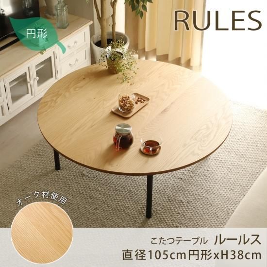冬暖かく 夏はお洒落に使える 国産材使用のこたつテーブル ルールス 直径105cm円形 ラグ カーペット通販 びっくりカーペット 冬暖かく 夏はお洒落に使える 国産材使用のこたつテーブル ルールス 直径105cm円形 ラグ カーペット通販 びっくりカーペット