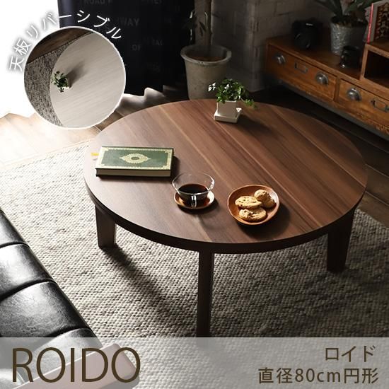 オールシーズンお洒落に使える！天板リバーシブルのこたつテーブル『ロイド　ブラウン　円形』