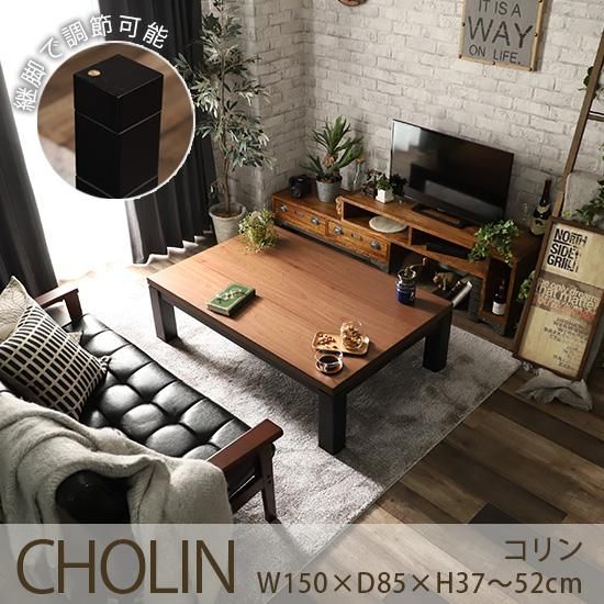 オールシーズンお洒落に使える！高さが4段階調節出来るこたつテーブル『コリン　150cmx85cmx52cm』
