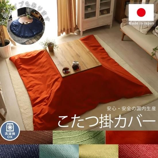 円形から長方形までサイズ豊富『こたつ布団掛カバー 無地タイプ 円形から長方形までサイズ豊富『こたつ布団掛カバー 無地タイプ