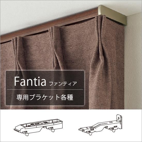 タチカワブラインド『ファンティア 専用オプションパーツ タチカワブラインド『ファンティア 専用オプションパーツ