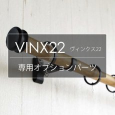 TOSO カーテンレール『ヴィンクス22 専用オプション』