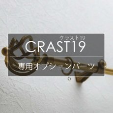 TOSO カーテンレール『クラスト19 専用オプション』