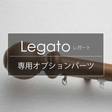 TOSO カーテンレール『レガート 専用オプション』