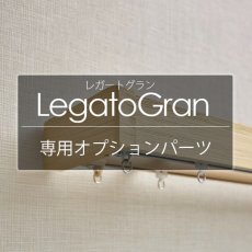 TOSO カーテンレール『レガートグラン 専用オプション』