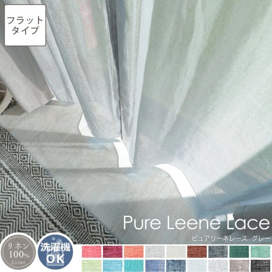 【フラット】天然素材リネン100％！18色から選べるレースカーテン 『ピュアリーネ　レース　グレー』