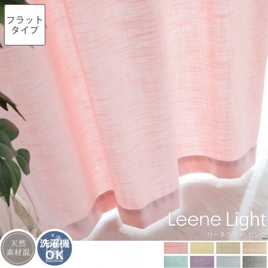 8色から選べる 軽やかな風合いの天然素材混無地カーテン リーネライト ピンク ラグ カーペット通販 びっくりカーペット