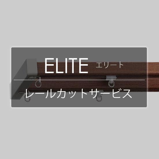 TOSO カーテンレール『エリート レールカット』 - ラグ TOSO カーテンレール『エリート レールカット』 - ラグ