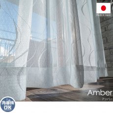 安心の日本製！流れる曲線が上品なレースカーテン『アンバー』■完売