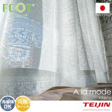 花粉キャッチ機能付き！細やかな柄がふんわりと光を通す日本製レースカーテン『アラモード』■完売