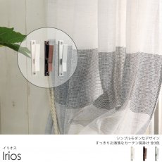 シンプルモダンデザインのおしゃれなカーテン房掛け『イリオス』