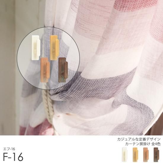 カーテン房掛け『F-16』