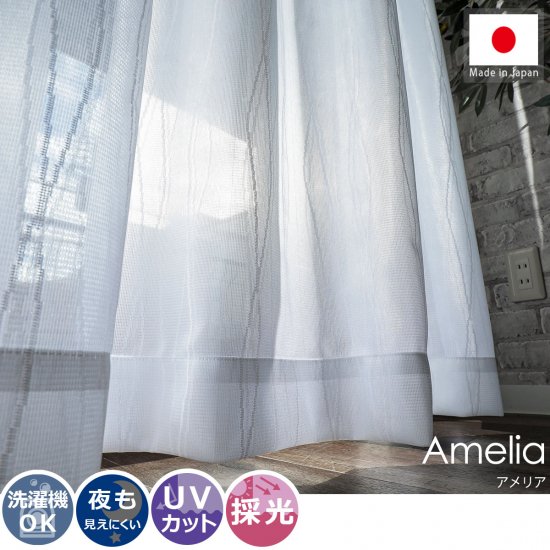 【100サイズから選べる】安心の日本製！流れる曲線が美しいミラー効果付きレースカーテン『アメリア』