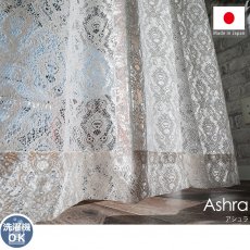 安心の日本製！繊細に編まれたデザインが美しいレースカーテン『アシュラ』■完売