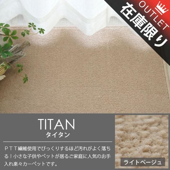 アウトレット びっくりするほど汚れが落ちる 高機能カーペット タイタン ライトベージュ ラグ カーペット通販 びっくりカーペット アウトレット びっくりするほど汚れが落ちる 高機能カーペット タイタン ライトベージュ ラグ カーペット通販 びっくりカーペット