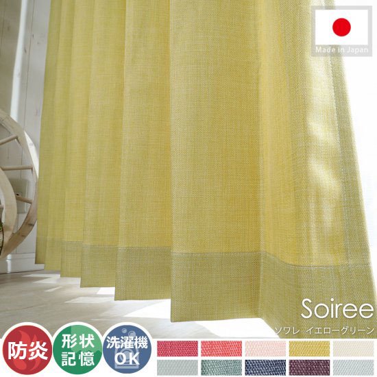 空間にやさしい陽の光を。日本製の非遮光ドレープカーテン 『ソワレ　イエローグリーン』