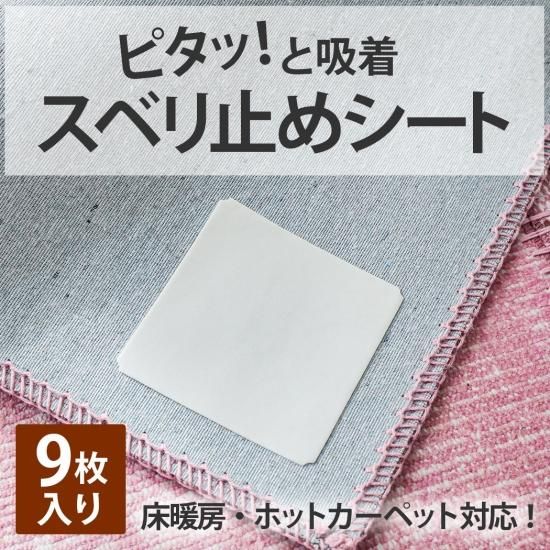 送料無料 お手軽すべり止めシート 約10x10cm 9枚入り ラグ カーペット通販 びっくりカーペット 送料無料 お手軽すべり止めシート 約10x10cm 9枚入り ラグ カーペット通販 びっくりカーペット