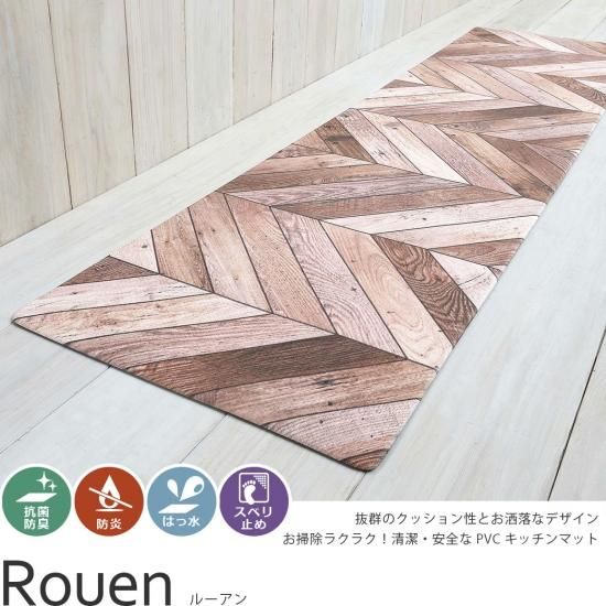 拭くだけお手入れ簡単!お洒落なプリントデザインのPVCキッチンマット『ルーアン』