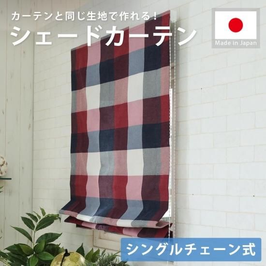 当店カーテン生地から自由にチョイス！100サイズから選べるシェードカーテン【シングルチェーン式】