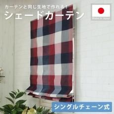 プレーンシェードカーテン・プレーンローマンシェード - ラグ プレーンシェードカーテン・プレーンローマンシェード - ラグ