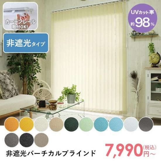最安値挑戦中!激安!スタイリッシュなバーチカルブラインド 非遮光タイプ