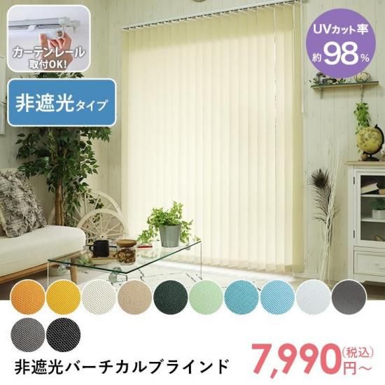 【カーテンレール取付可】最安値挑戦中！激安！スタイリッシュなバーチカルブラインド　非遮光タイプ