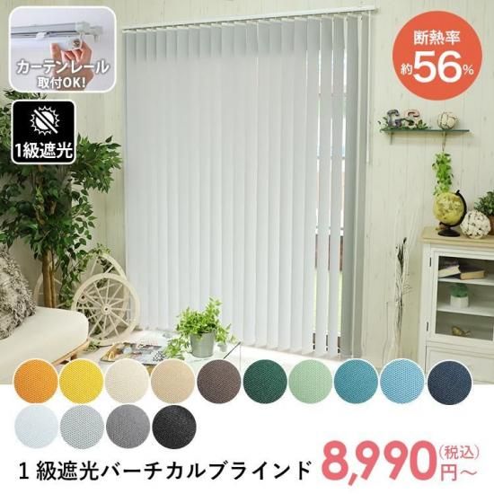 【カーテンレール取付可】最安値挑戦中！激安！スタイリッシュなバーチカルブラインド　1級遮光タイプ