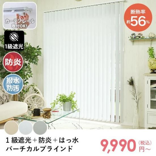 【カーテンレール取付可】最安値挑戦中！激安！スタイリッシュなバーチカルブラインド　1級遮光+防炎はっ水タイプ