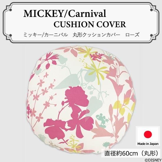 ディズニー『ミッキー/カーニバル 円形クッションカバー ローズ ディズニー『ミッキー/カーニバル 円形クッションカバー ローズ