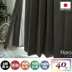 【100サイズから選べる】1級遮光+防炎+遮熱+ウォッシャブル既製カーテン 『フローラ コール』