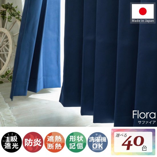 【100サイズから選べる】1級遮光+防炎+遮熱+ウォッシャブル既製カーテン 『フローラ サファイア』