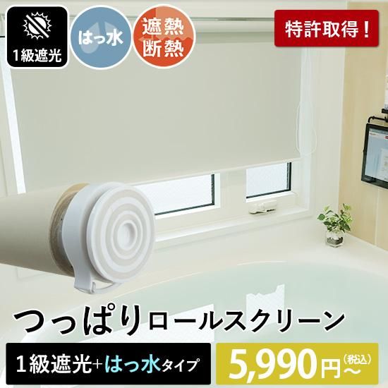 当店オリジナル 激安 つっぱりロールスクリーン 1級遮光 はっ水タイプ ラグ カーペット通販 びっくりカーペット