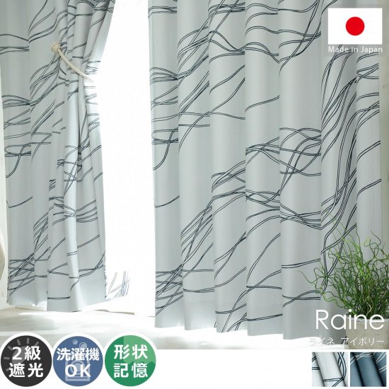 【100サイズから選べる】2級遮光+ウォッシャブル対応+形状記憶加工付き！波モチーフがモダンな日本製ドレープカーテン『ライネ　アイボリー』