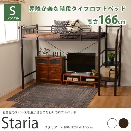 お部屋の空間を有効活用 階段タイプのロフトベッド スタリア W100xd257xh166cm ラグ カーペット通販 びっくりカーペット