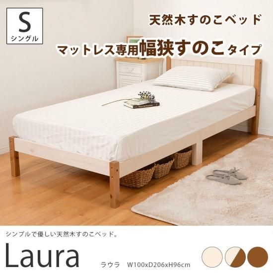 シンプルで使いやすい 天然木の優しいすのこベッド ラウラ 幅狭すのこタイプ W100xd6xh69cm ラグ カーペット通販 びっくりカーペット シンプルで使いやすい 天然木の優しいすのこベッド ラウラ 幅狭すのこタイプ W100xd6xh69cm ラグ カーペット通販 びっくりカーペット