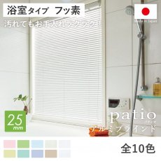 突っ張り式で穴あけ不要！日本製オーダーアルミブラインド 『パティオ　浴室タイプ　フッ素コート』