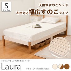 シンプルで使いやすい！天然木の優しいすのこベッド 『ラウラ 幅広すのこタイプ W100xD206xH69cm』