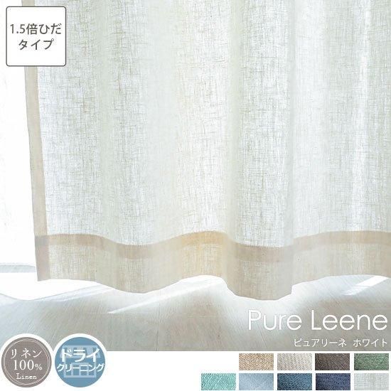 【100サイズから選べる】【1.5倍ひだ】天然素材リネン100％！9色から選べる無地カーテン 『ピュアリーネ　ホワイト』