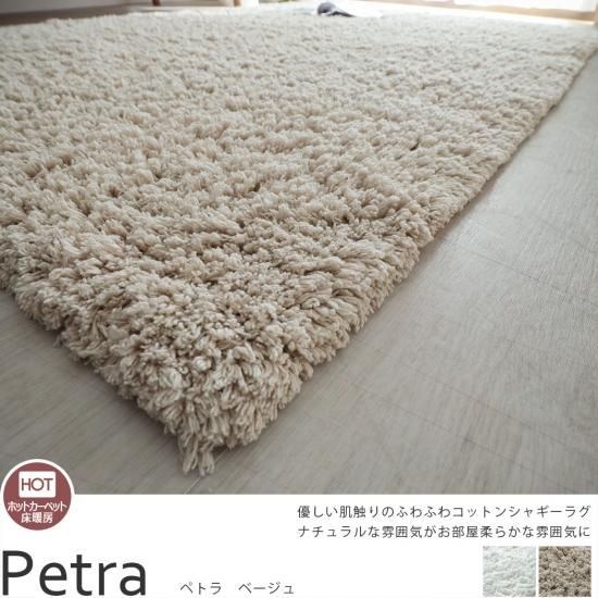 コットン100 でお肌に優しい ふわふわのインポートシャギーラグ ペトラ ベージュ 約130x190cm ラグ カーペット通販 びっくりカーペット