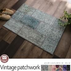 VINTAGE PATCHWORK ビンテージパッチワーク - ラグ・カーペット