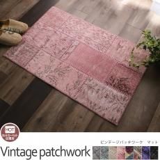 VINTAGE PATCHWORK ビンテージパッチワーク - ラグ・カーペット