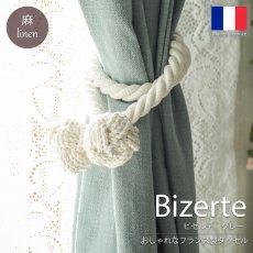 フランス製カーテンタッセル『ビゼルテ クリーム』■完売