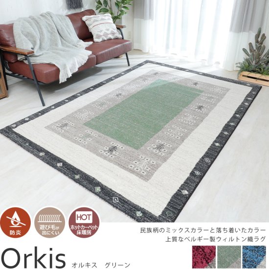 落ち着いた色合いと民族柄デザインがお洒落!ベルギー製ウィルトン織ラグ 『オルキス グリーン』